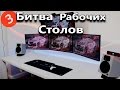 Битва Рабочих Столов (Выпуск 3)