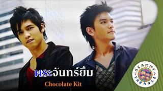 คาราโอเกะ พระจันทร์ยิ้ม (Pra-Chan-Yim) - Chocolate Kit [ Original Karaoke ]