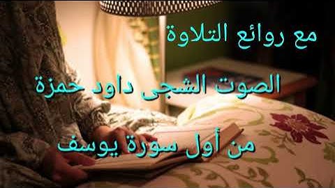 لقد كان فى يوسف وإخوته آيات للسائلين... خشوع وتجلى الشيخ داود حمزة