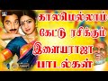       ilayaraja tamil evergreen hit songs