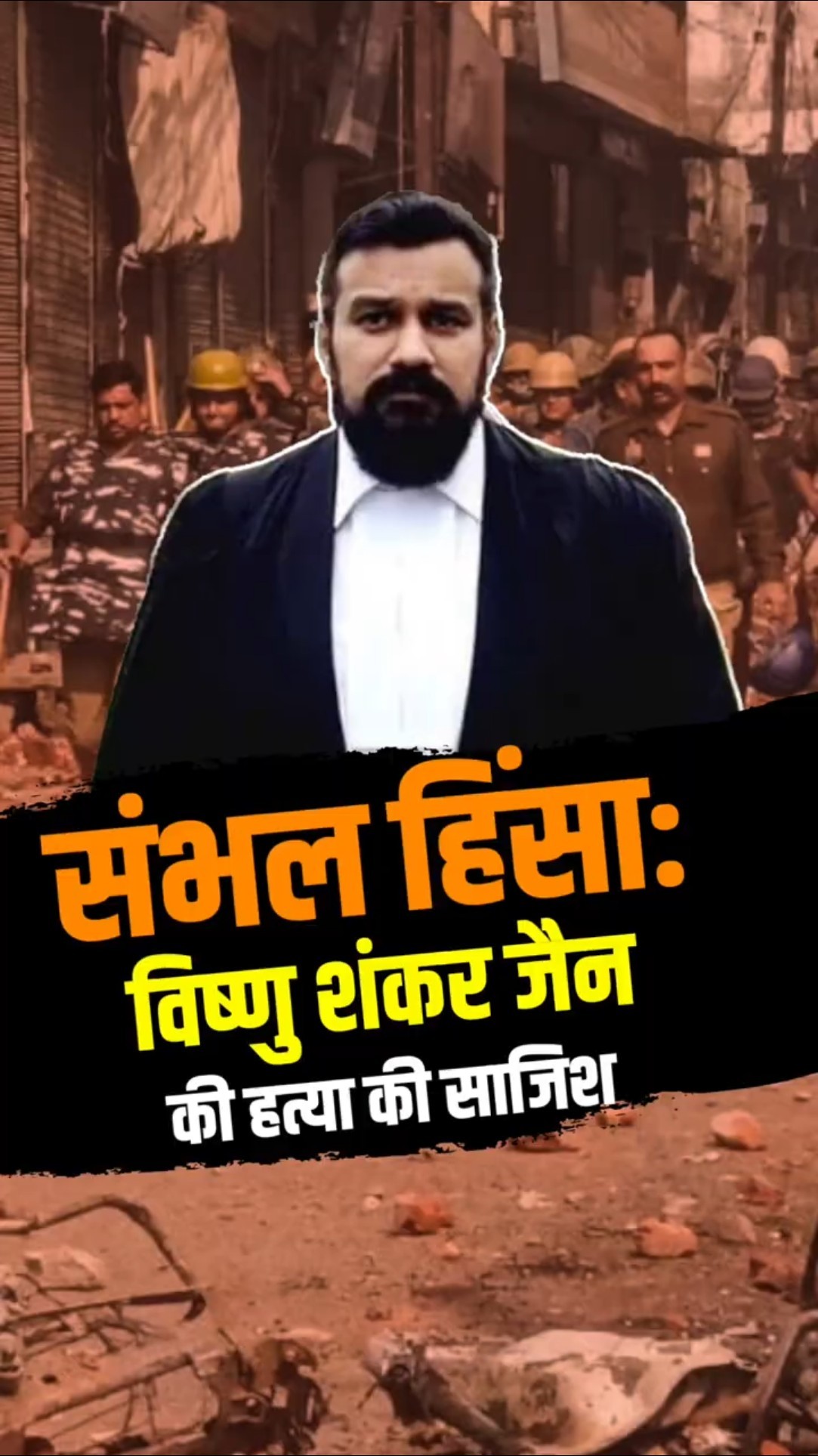 संयोग नहीं प्रयोग थी संभल में सर्वे विरोधी हिंसा, हिन्दू पक्ष के वकील को मारने की थी साजिश!