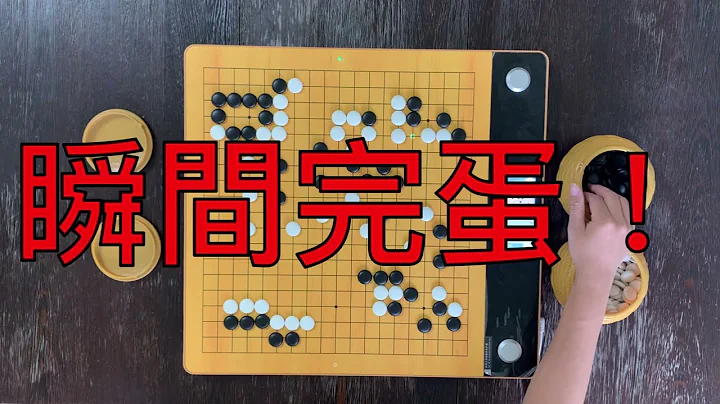 完蛋！40萬美金拿不回來了！！！史上最貴圍棋比賽，堪比圍棋屆奧運。應氏杯決賽第二局 謝科(黑)VS申真諝(白) - 天天要聞
