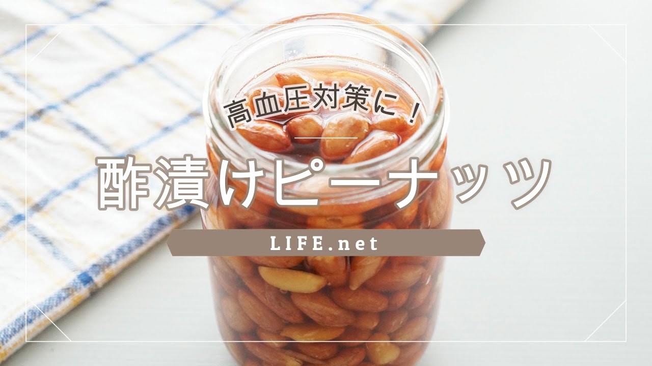 酢漬けピーナッツの作り方 高血圧解消に効果的 Life Net