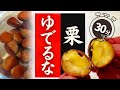 【栗】の美味しい食べ方！実はこんなに簡単だった！驚くほど美味しくなる！