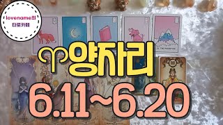 [타로/별자리운세]  ♈양자리♈【6/11~6/20】 운의 흐름