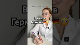 Медицина в Германии🇩🇪 #германия #украина #медицинавгермании #врачи