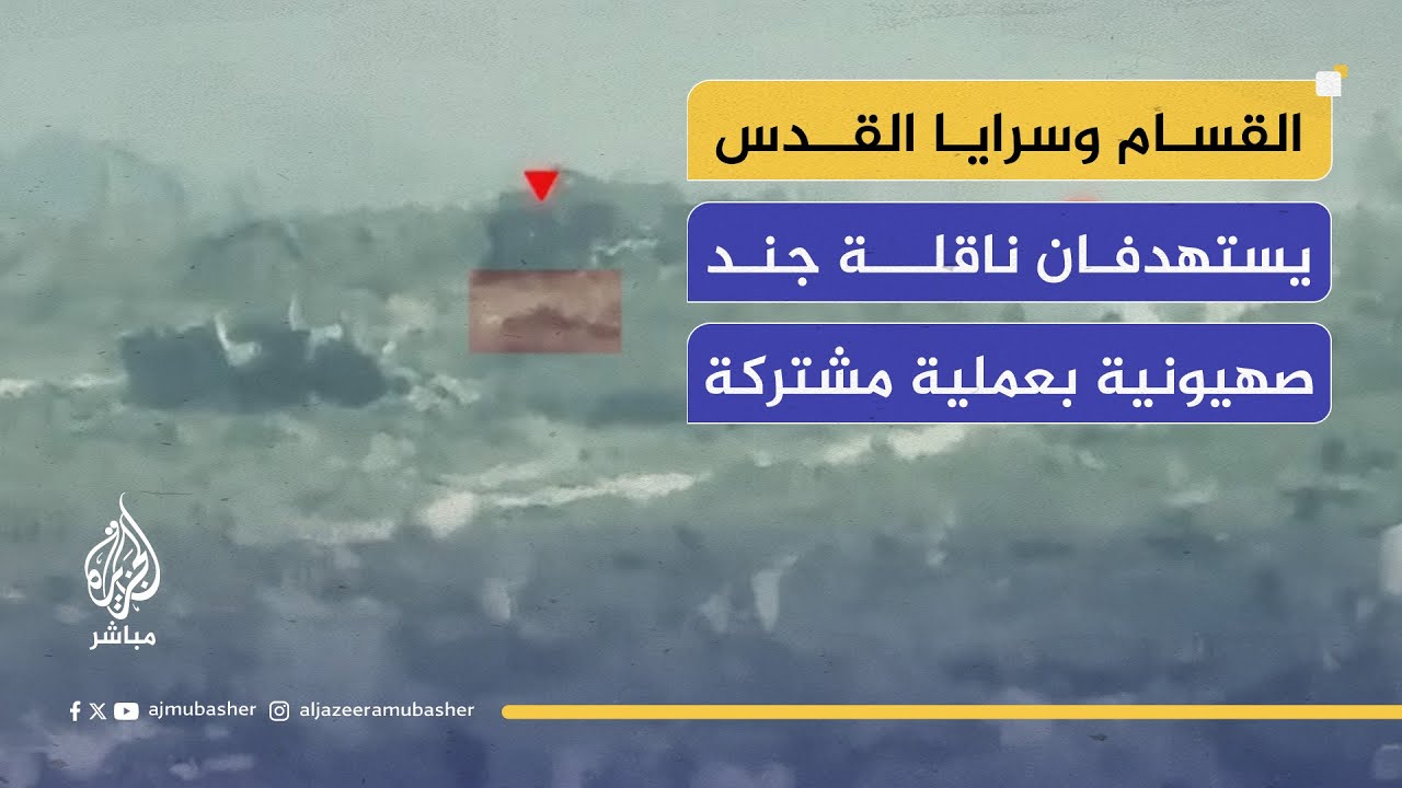 القسام وسرايا القدس تنشر عملية مشتركة تستهدف فيها ناقلة جند بصاروخ "كورنيت"