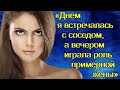 «Днем я встречалась с соседом, а вечером играла роль примерной жены»