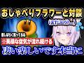 【地獄】おしゃべりフラワーと1時間対談したら冷や汗が止まらない【ホロライブ 切り抜き/猫又おかゆ】