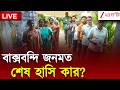 WB Election 2026 Live | নিরাপত্তার ঘেরাটোপে স্ট্রং রুম, ইভিএম পাহারায় সব দলও | Zee 24 Ghanta Live