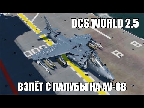 Видео: DCS World 2.5 | AV-8B | Взлёт с палубы