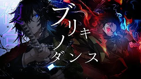 複合mad Amv ブリキノダンス 作り直した 高画質1080p Buriki No Dance Reworked Mp3 複合mad Amv ブリキノダンス 作り直した 高画質1080p Buriki No Dance Reworked Mp3