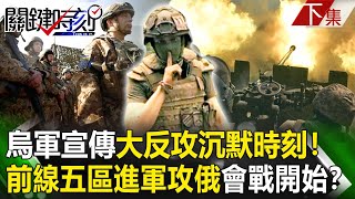 【關鍵時刻下集】20230605 烏軍宣傳大反攻「沉默時刻」！ 烏東頓巴斯前線五區進軍攻俄軍「會戰已開始」！？｜劉寶傑