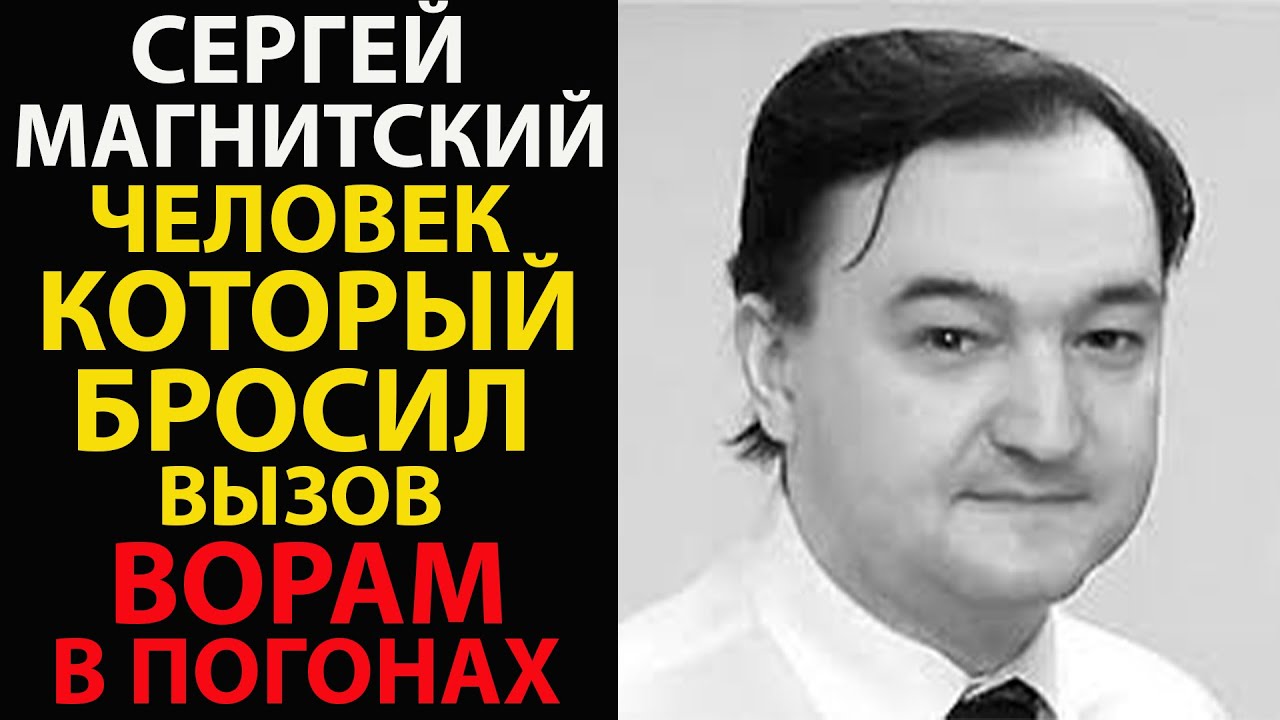 Магнитский: смерть, из-за которой весь мир узнал, как воруют в России