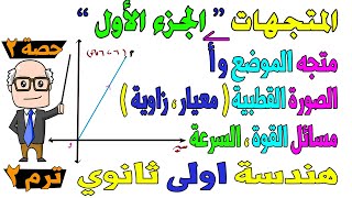 المتجهات الجزء الأول متجه الموضع ، الصورة القطبية الدرس الثاني هندسة للصف الاول الثانوي ترم ثاني |ح2