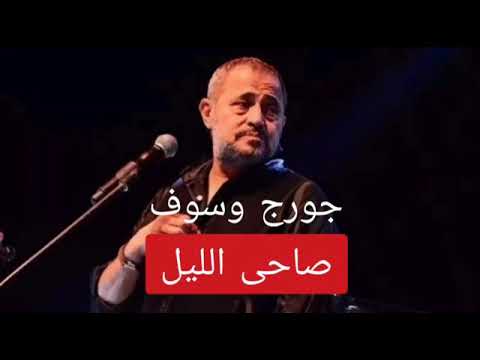 جورج وسوف صآحى الليل