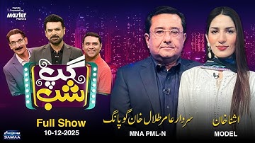 Gup Shab With Vasay Chaudhry | Amir Khan Gopang (MNA PML-N) & Ushna Khan (Model) | Iftikhar Thakur