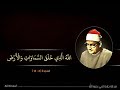 ما تيسر من سورة السجدة الشيخ محمد صديق المنشاوي 