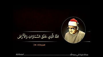 ما تيسر من سورة السجدة...الشيخ محمد صديق المنشاوي