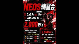 【招待制】 NEOS 練習会