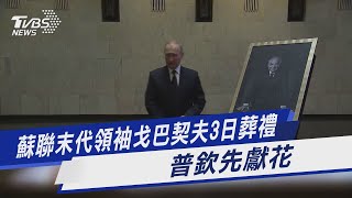 蘇聯末代領袖戈巴契夫3日葬禮 普欽先獻花｜TVBS新聞