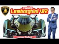 รวมมิตร Lamborghini รุ่นใหญ่ V12 ตั้งแต่อดีต ปัจจุบัน และอนาคต!!