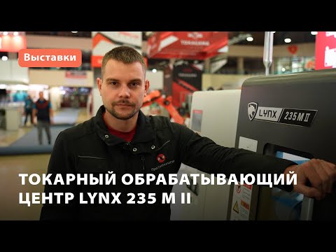 Токарный обрабатывающий центр LYNX 235 M II