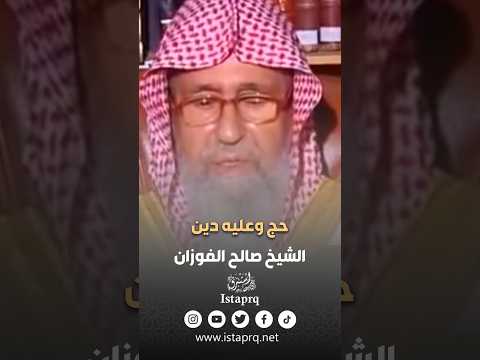 حكم من حج وعليه دين الشيخ صالح الفوزان