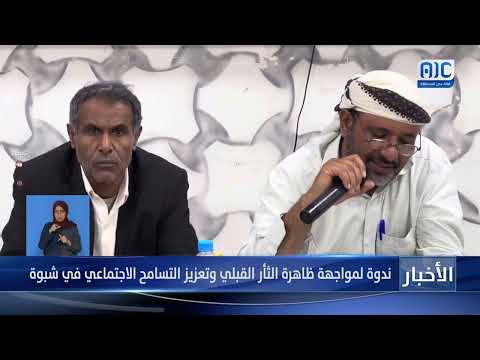 تقرير | ندوة لمواجهة ظاهرة الثأر القبلي وتعزيز التسامح الاجتماعي في شبوة