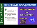 TN TET RESULT PAPER 1 &amp; PAPER 2 அறிந்து கொள்வதற்கான வழிமுறை 