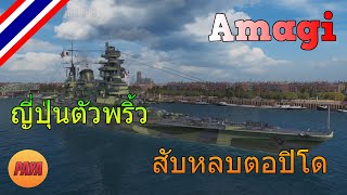 World of Warships : Amagi ญี่ปุ่นตัวพริ้ว สับหลบตอปิโด