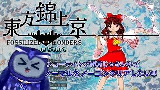 【東方錦上京】ノーマルノーコンクリアを目指す配信！【Vtuber/星梟夜らると】