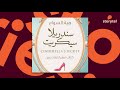 كتب صوتية مسموعة - سندريلا سيكريت - هبة السواح