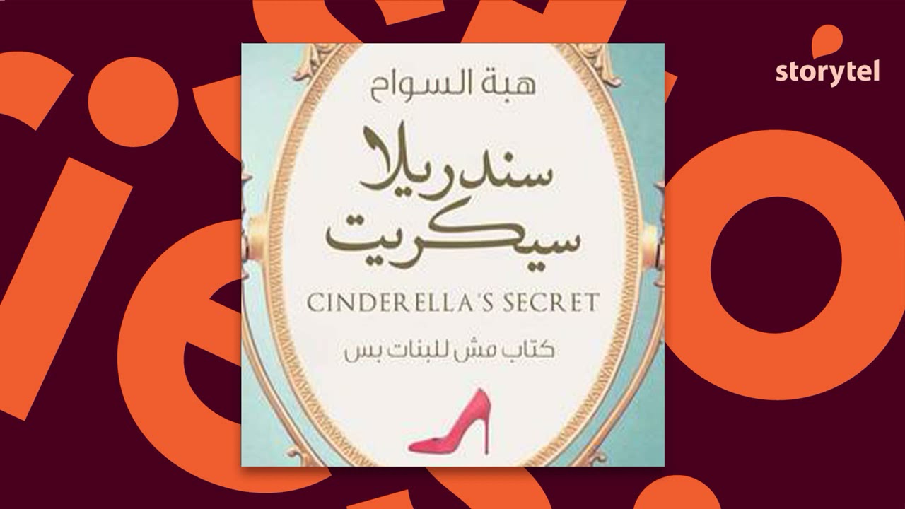 كتب صوتية مسموعة - سندريلا سيكريت - هبة السواح