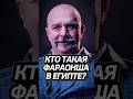 Как правила Фараонша? Клим Жуков #история #интересное #fyp