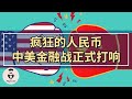 人民币升值过快，央行又喊话，中美金融战正式开打，美国通胀压力加大，美联储货币政策面临调整。