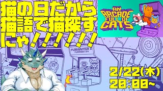 【An Arcade Full of Cats】猫の日に猫語で猫を探すドラゴンにゃ【Vtuber/蒼井シュウ】