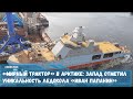 «Мирный трактор» в Арктике- Запад отметил уникальность российского ледокола «Иван Папанин»