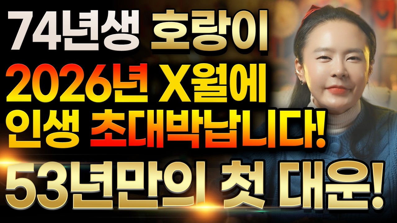 ✨2026년 1974년생 53세 호랑이띠운세✨53세 호랑이띠가 X월 상반기부터 53년만의 금전, 귀인, 문서운, 자식복까지 찾아오는 변화와 기회! 53세 호랑이띠의 병오년 신년운세