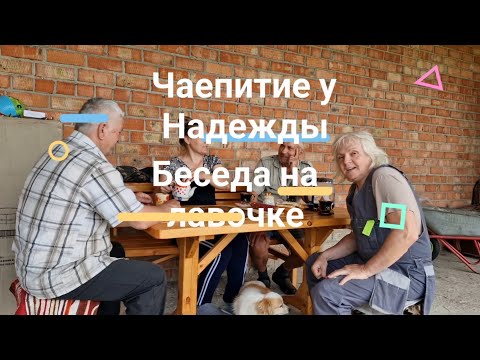 Чаепитие у Надежды //