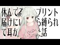 ASMR　休んでる子にプリント届けにいったら縛られて耳かきされた話