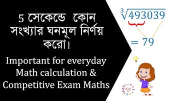 How to find cube root of a number in just 5 seconds | কোন সংখ্যার ঘনমূল নির্ণয় | Math Short Tricks