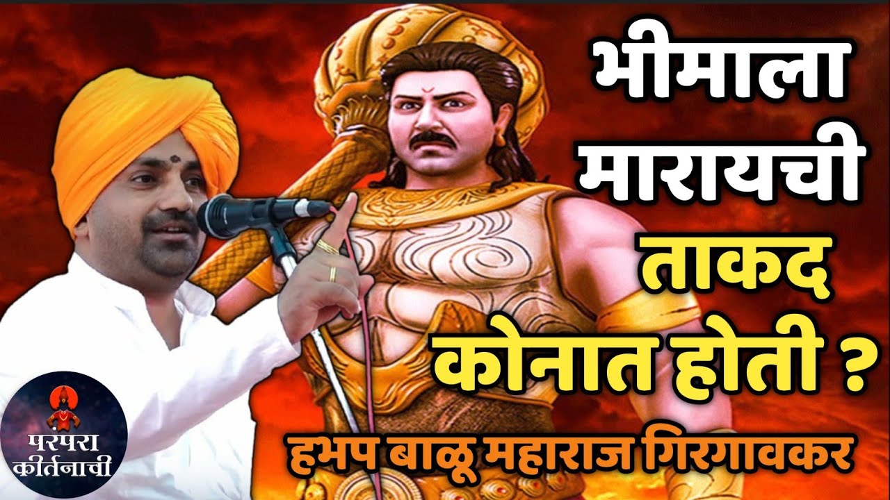 भीमाला मारायची ताकद कोनात होती 🙏हभप बाळू महाराज गिरगावकर किर्तन ! Balu Maharaj girgavkar kirtan 