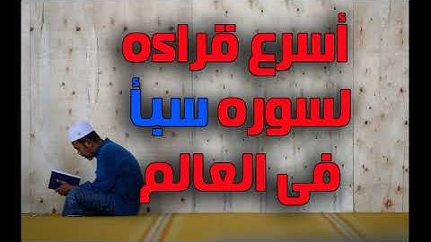 اسرع قراءه لسوره سبأ فى العالم