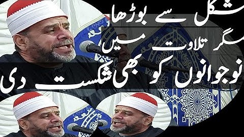 الشيخ عبد اللطيف الشرقاوي سورة مريم تلاوة جديدة Qari Abdul Latif Sharqavo 21/2/2022