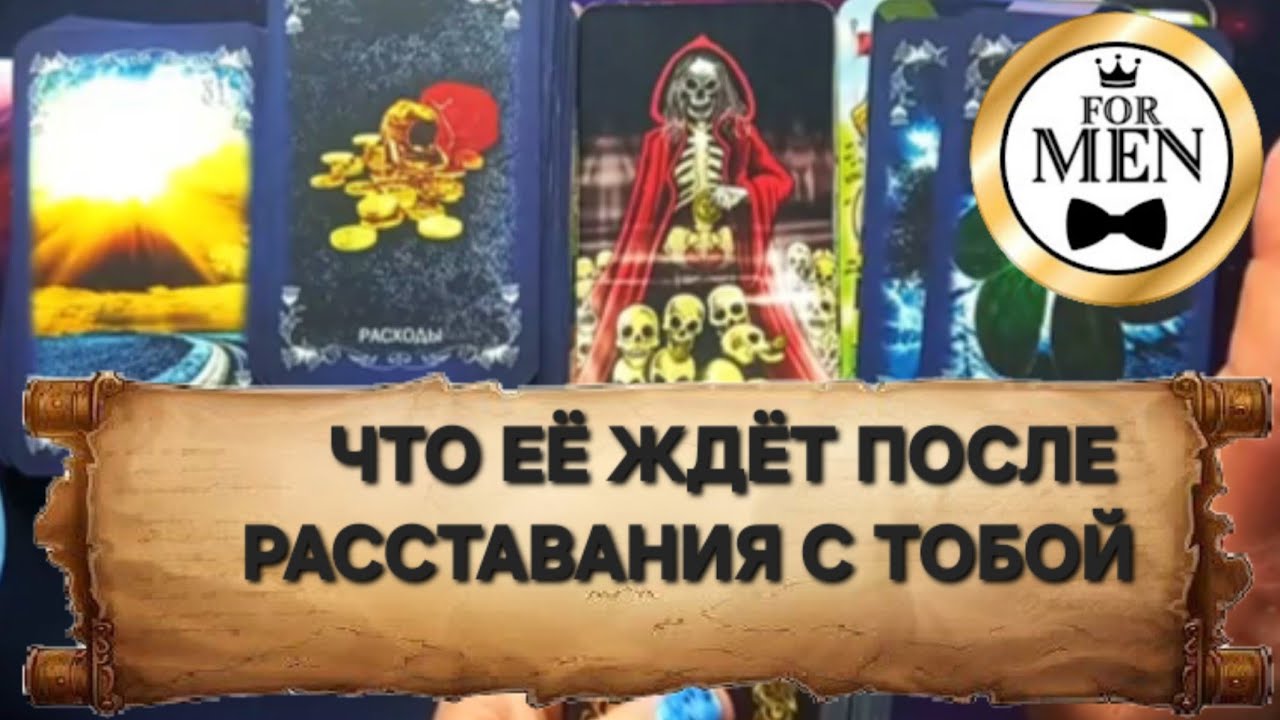 💥 ЧТО ЖДЁТ ТВОЮ ЖЕНЩИНУ ПОСЛЕ РАССТАВАНИЯ С ТОБОЙ 🤔 психологический расклад таро для мужчин гадание