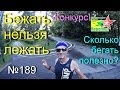 Бежать нельзя лежать (№189)