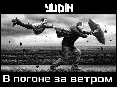 YUDIN - В погоне за ветром