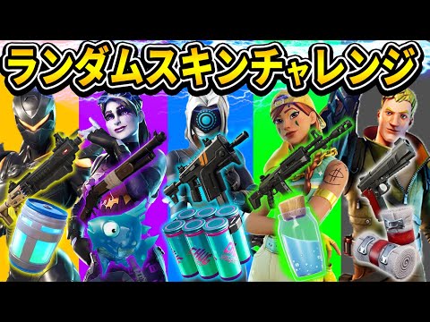 ランダムスキンで選ばれた色の武器/アイテムのみでソロアリーナに挑戦!!【フォートナイト/Fortnite】