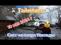 Timelapse Снег на озере Увильды 10 мая 2024 г